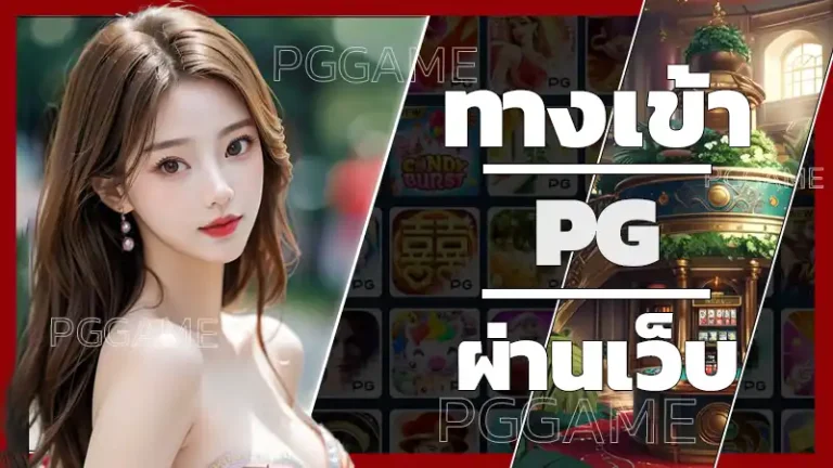 ทางเข้า pg ผ่านเว็บ