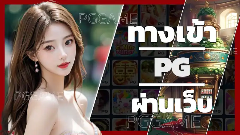 ทางเข้า pg ผ่านเว็บ