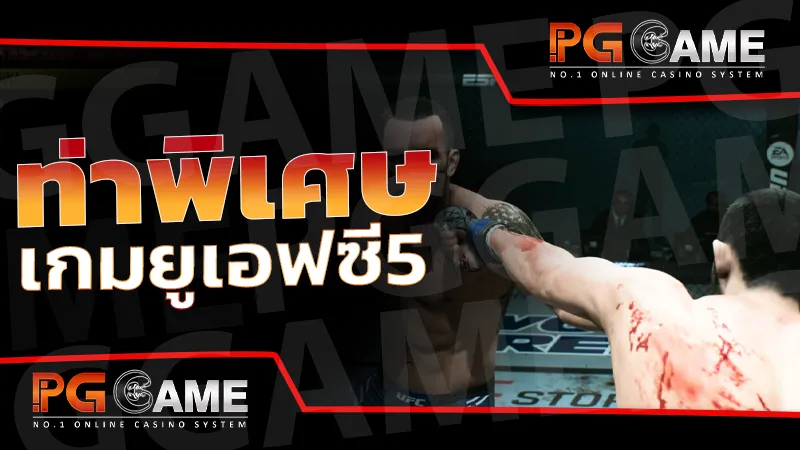 ท่าพิเศษ เกมยูเอฟซี5