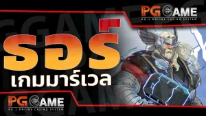 ธอร์ เกมมาร์เวล