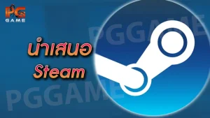 นำเสนอ Steam