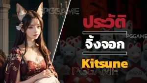 ประวัติ จิ้งจอก Kitsune