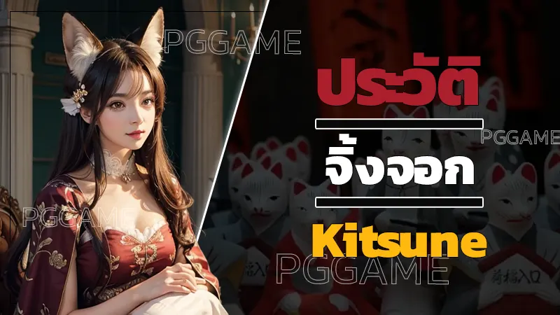 ประวัติ จิ้งจอก Kitsune