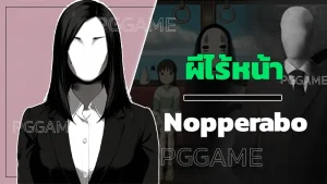 ผีไร้หน้า Nopperabo