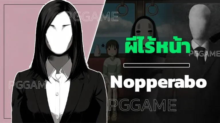 ผีไร้หน้า Nopperabo