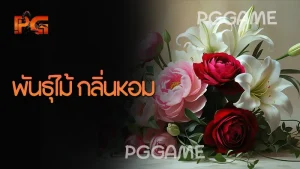 พันธุ์ไม้ กลิ่นหอม