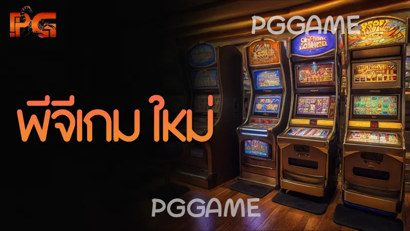 พีจีเกม ใหม่
