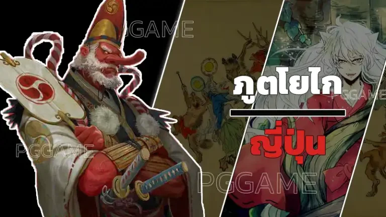 ภูตโยไก ญี่ปุ่น