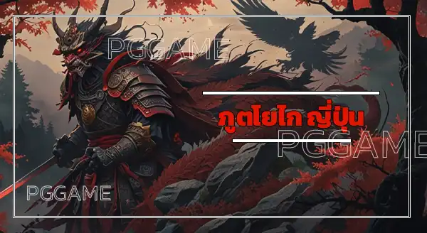 ภูตโยไก ญี่ปุ่น