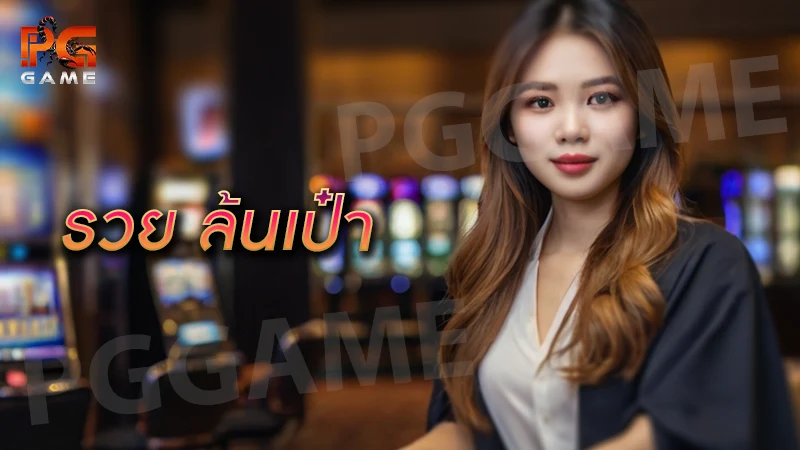 รวย ล้นเป๋า