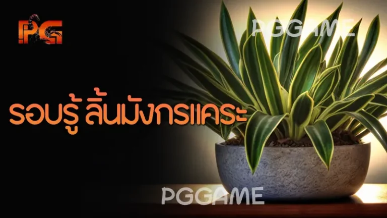 รอบรู้ ลิ้นมังกรแคระ