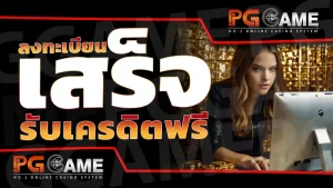 ลงทะเบียน เสร็จ รับเครดิตฟรี