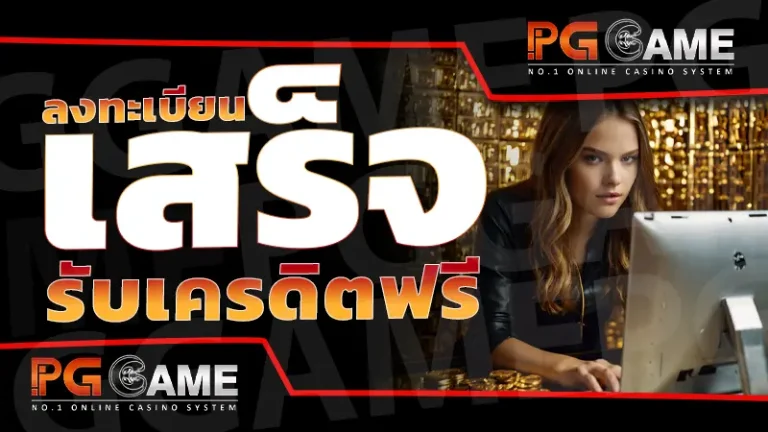 ลงทะเบียน เสร็จ รับเครดิตฟรี