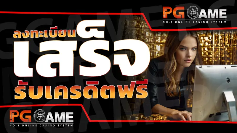 ลงทะเบียน เสร็จ รับเครดิตฟรี