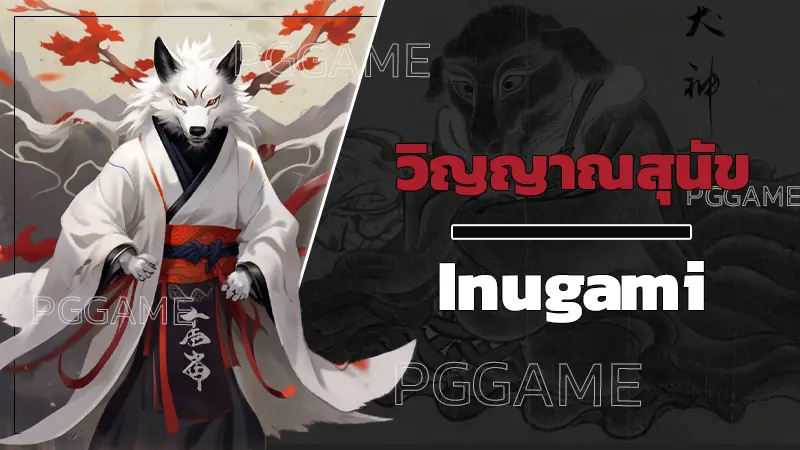 วิญญาณสุนัข Inugami