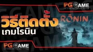 วิธีติดตั้ง เกมโรนิน
