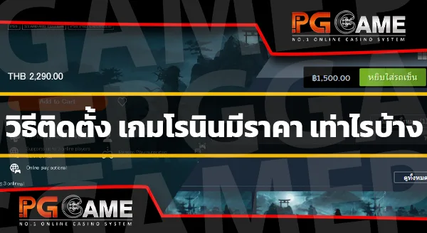 วิธีติดตั้ง เกมโรนิน