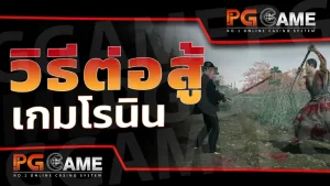 วิธีต่อสู้ เกมโรนิน