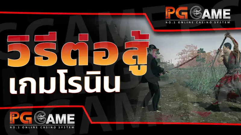วิธีต่อสู้ เกมโรนิน