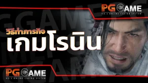 วิธีทำภารกิจ เกมโรนิน