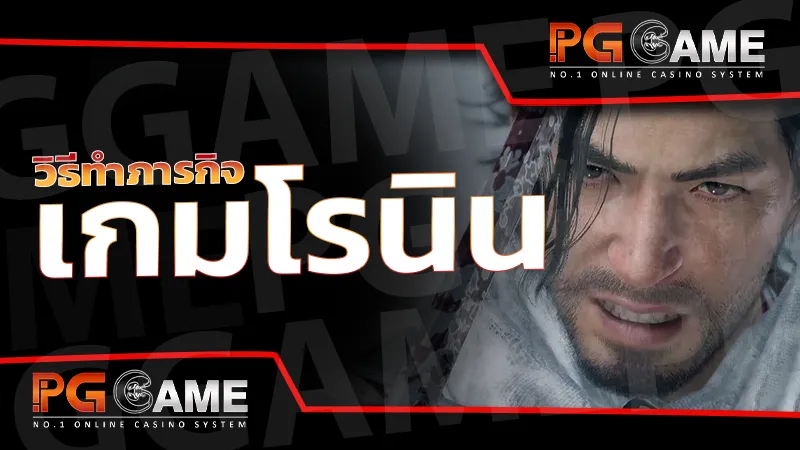 วิธีทำภารกิจ เกมโรนิน