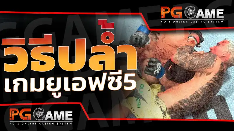 วิธีปล้ำ เกมยูเอฟซี5