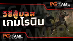 วิธีสู้บอส เกมโรนิน