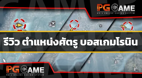 วิธีสู้บอส เกมโรนิน