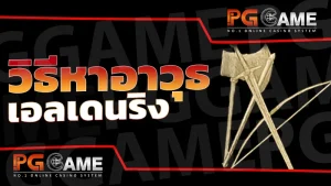 วิธีหา อาวุธเอลเดนริง