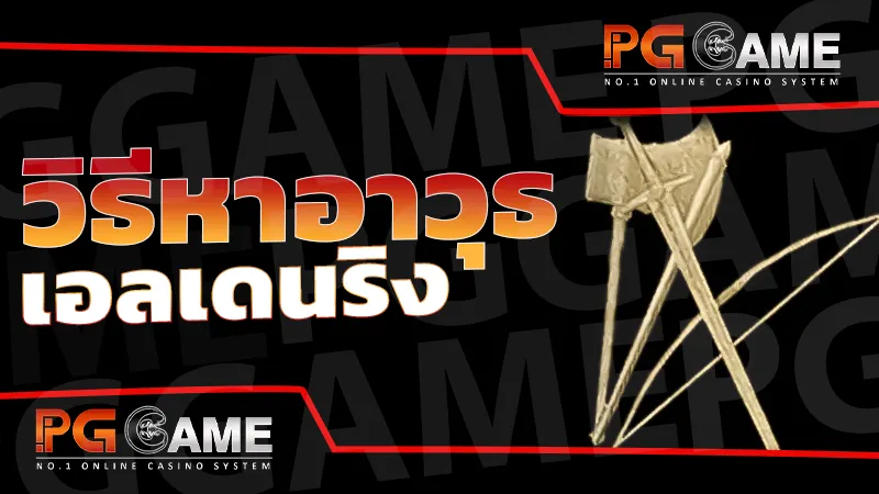 วิธีหา อาวุธเอลเดนริง