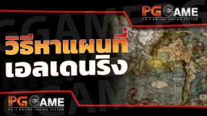 วิธีหา แผนที่เอลเดนริง