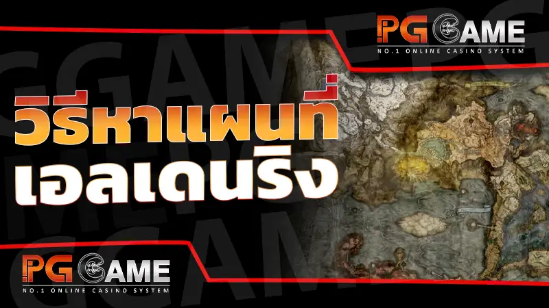 วิธีหา แผนที่เอลเดนริง