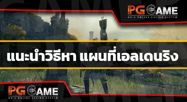 วิธีหา แผนที่เอลเดนริง