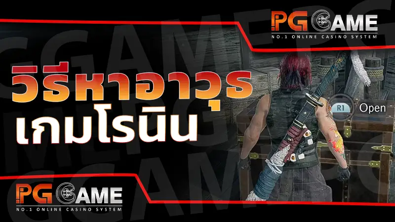 วิธีหาอาวุธ เกมโรนิน