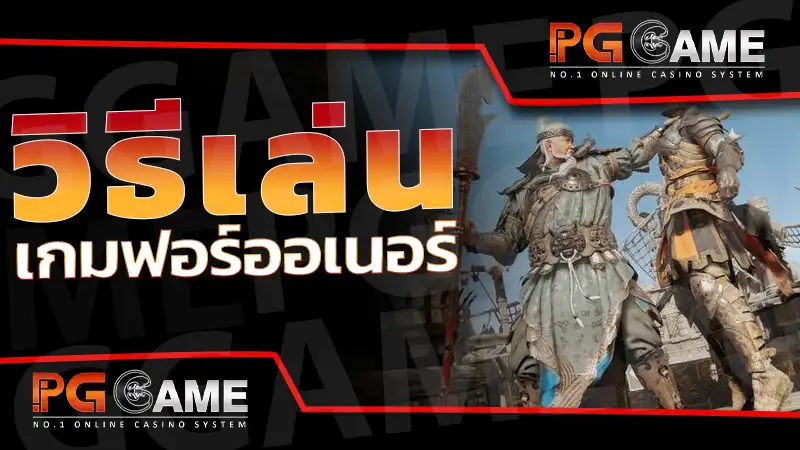 วิธีเล่น เกมฟอร์ออเนอร์