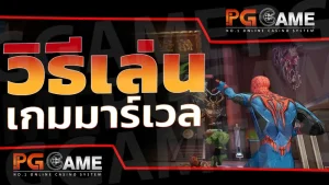 วิธีเล่น เกมมาร์เวล