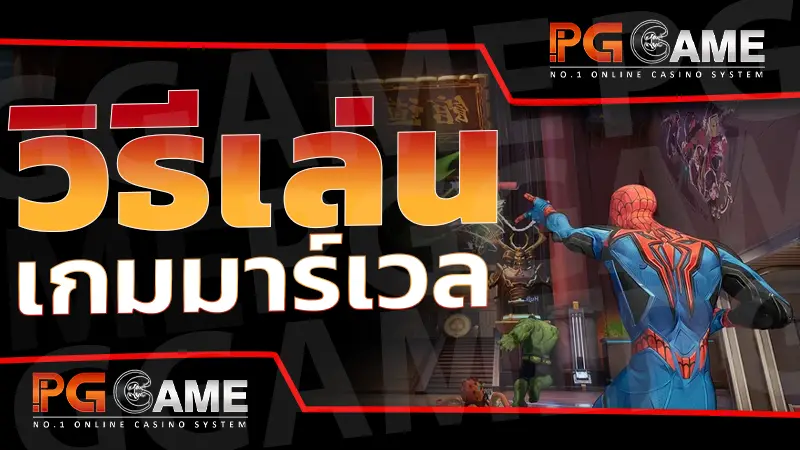 วิธีเล่น เกมมาร์เวล