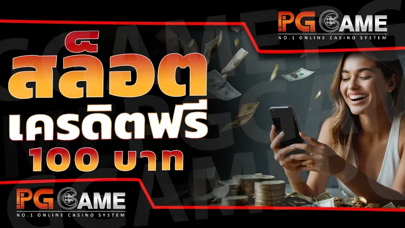 สล็อต เครดิตฟรี 100 บาท
