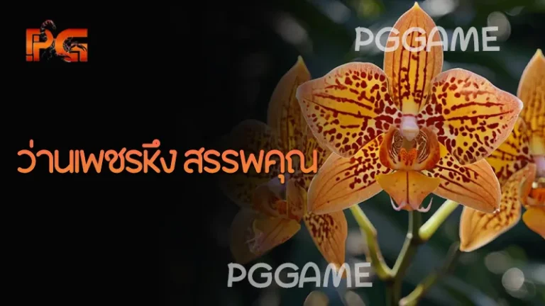 ว่านเพชรหึง สรรพคุณ