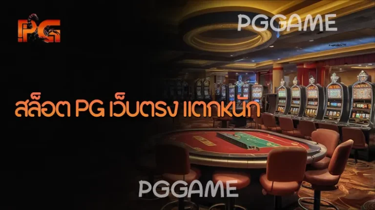 สล็อต PG เว็บตรง แตกหนัก