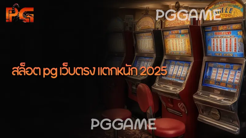 สล็อต pg เว็บตรง แตกหนัก 2025