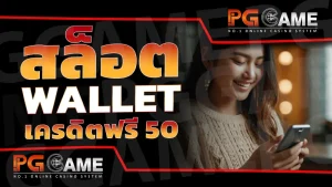 สล็อต wallet เครดิตฟรี 50