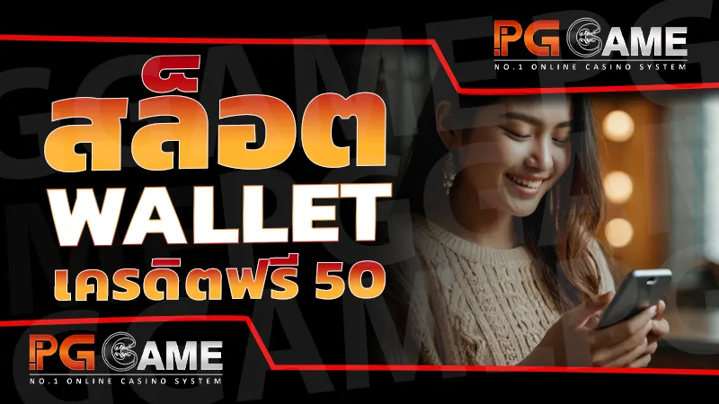 สล็อต wallet เครดิตฟรี 50