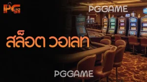 สล็อต วอเลท