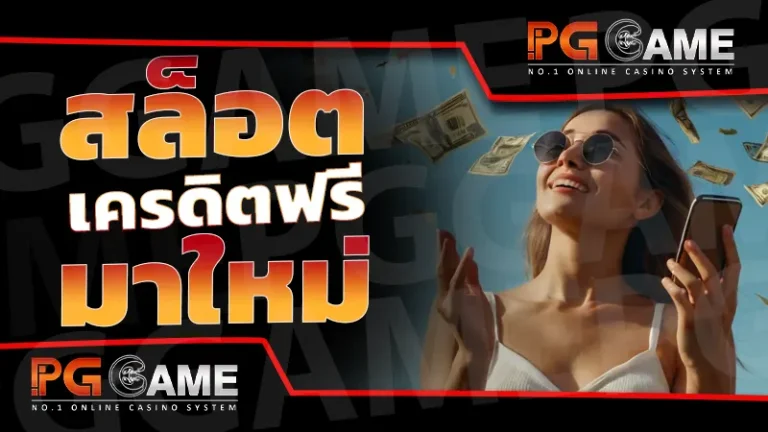 สล็อต เครดิตฟรี มาใหม่