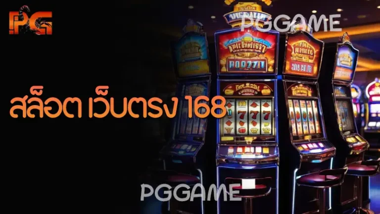 สล็อต เว็บตรง 168