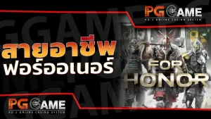 สายอาชีพ ฟอร์ออเนอร์