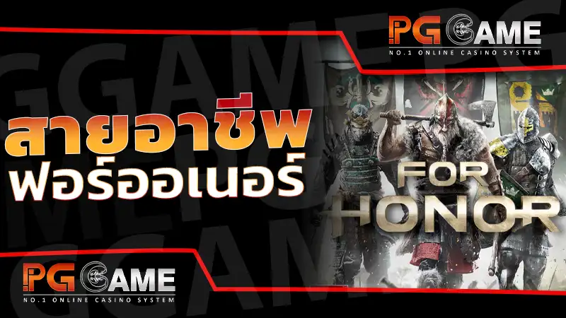 สายอาชีพ ฟอร์ออเนอร์