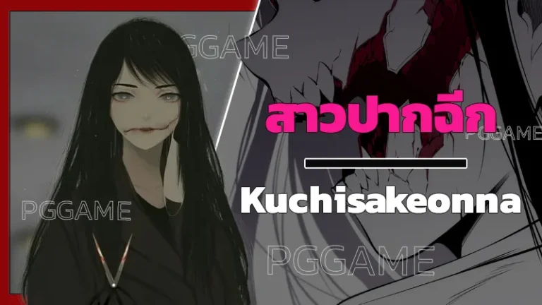สาวปากฉีก Kuchisakeonna