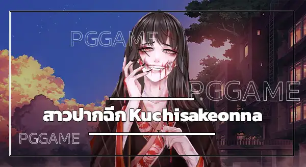 สาวปากฉีก Kuchisakeonna